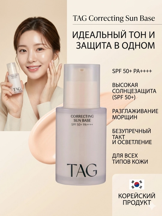 TAG База под макияж 3 вида: уход, отбеливание, морщины, SPF 50+, 32мл - 