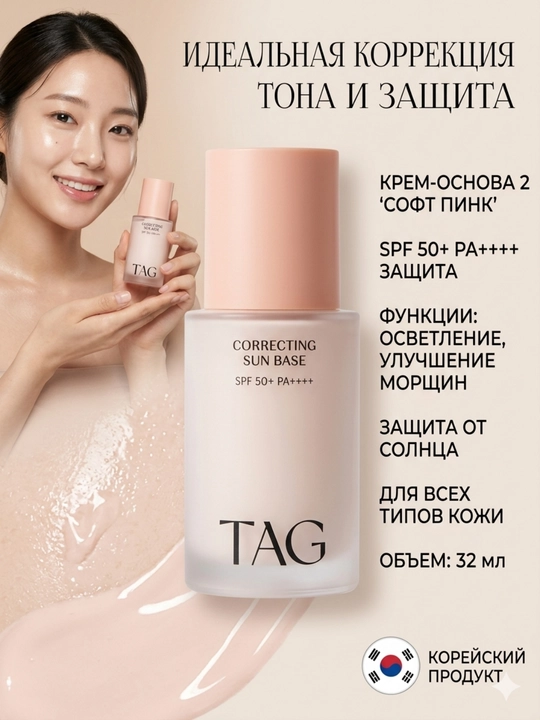 TAG База под макияж 3 вида: уход, отбеливание, морщины, SPF 50+, 32мл - 