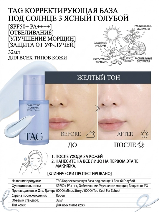 TAG База под макияж 3 вида: уход, отбеливание, морщины, SPF 50+, 32мл