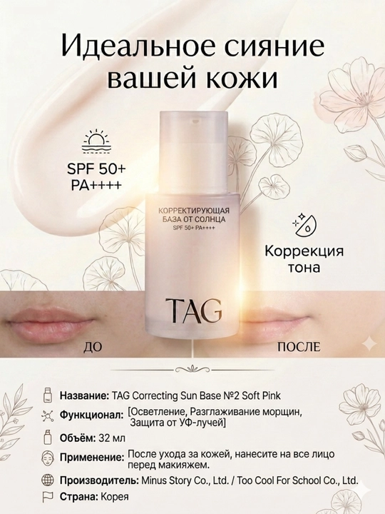 TAG База под макияж 3 вида: уход, отбеливание, морщины, SPF 50+, 32мл