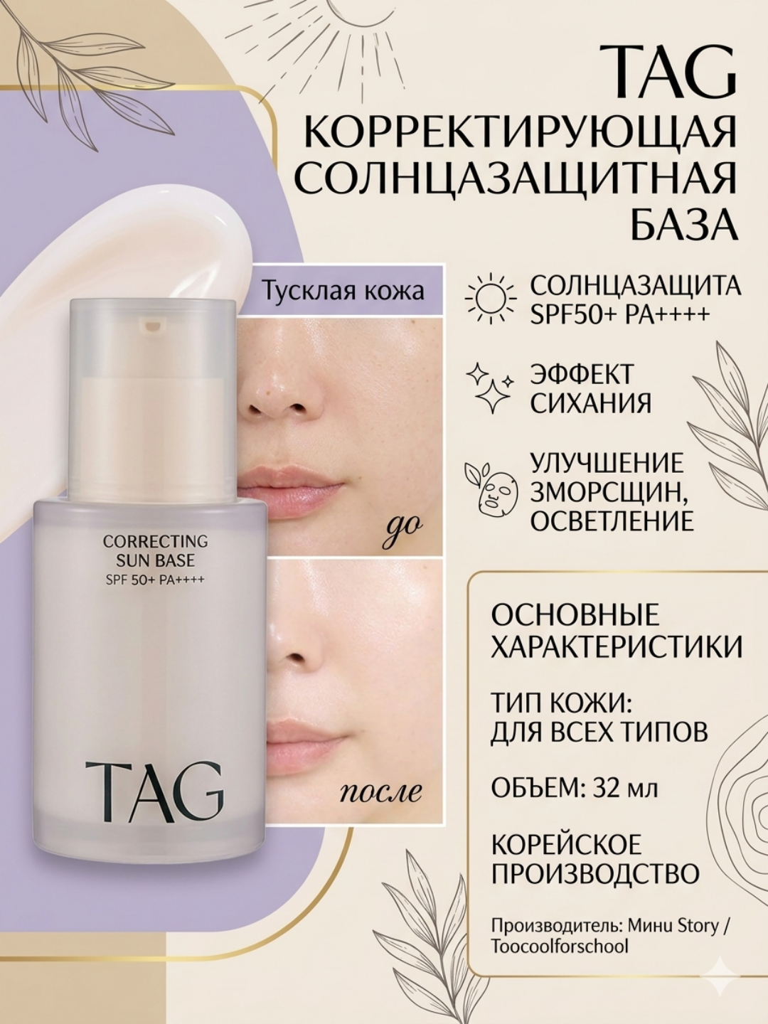 TAG База под макияж 3 вида: уход, отбеливание, морщины, SPF 50+, 32мл