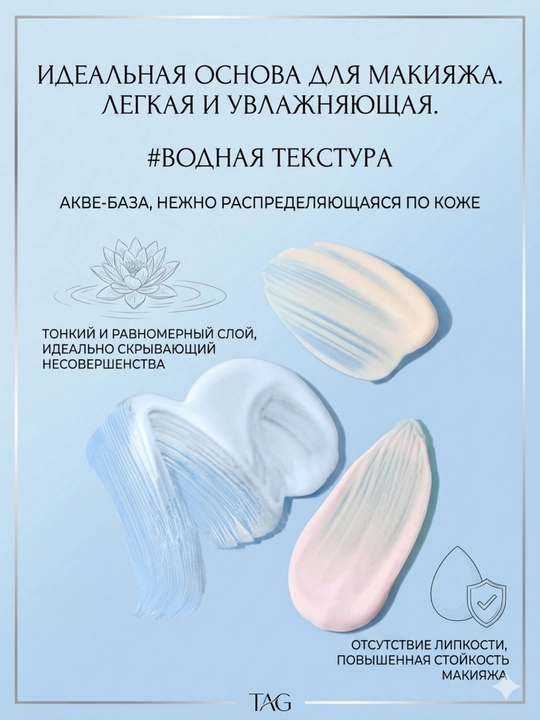 TAG База под макияж 3 вида: уход, отбеливание, морщины, SPF 50+, 32мл