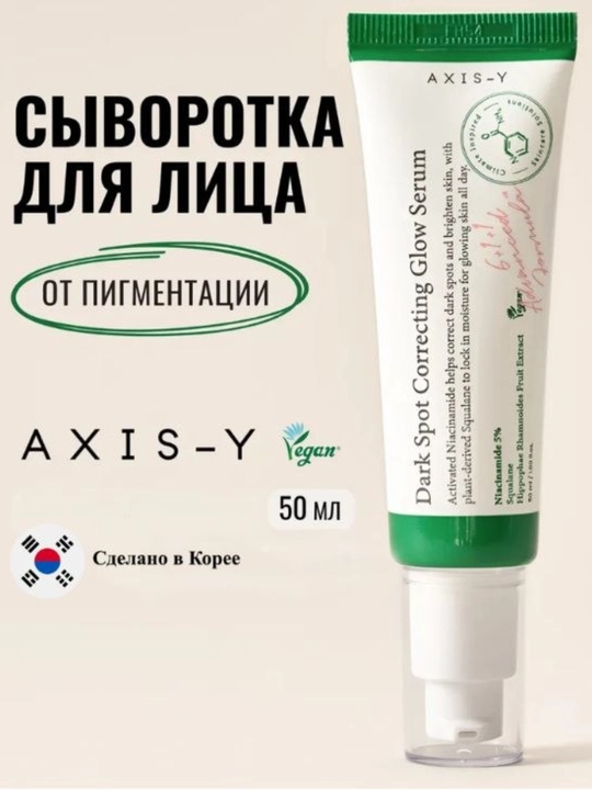 Осветляющая и выравнивающая тон сыворотка для коррекции тёмных пятен Axis-Y, 50 мл