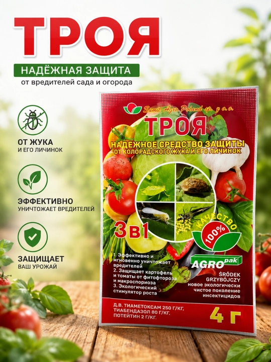 Troya, o‘simliklarni himoya qilish vositasi, 4 g - 