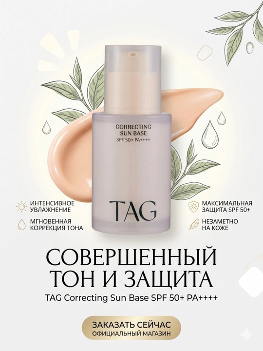 TAG База под макияж 3 вида: уход, отбеливание, морщины, SPF 50+, 32мл