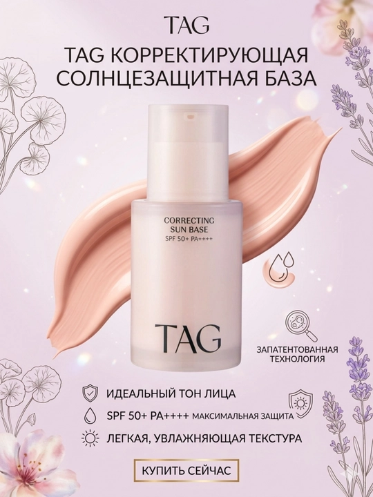 TAG База под макияж 3 вида: уход, отбеливание, морщины, SPF 50+, 32мл