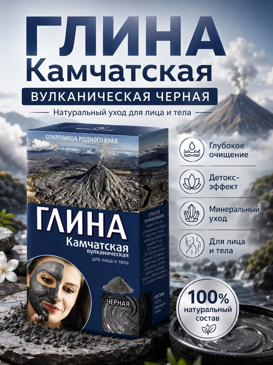 Yuz va tana uchun Kamchatka vulkanik qora loy-terini tozalash va tazelik - 