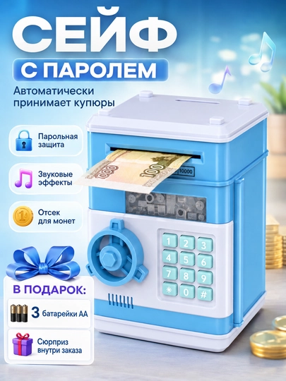 Мини сейф копилка детская с паролем Автомат приёма купюр Музыкальная Подарок — NEXTPT-PBRSAFE011-ГОЛУБ
