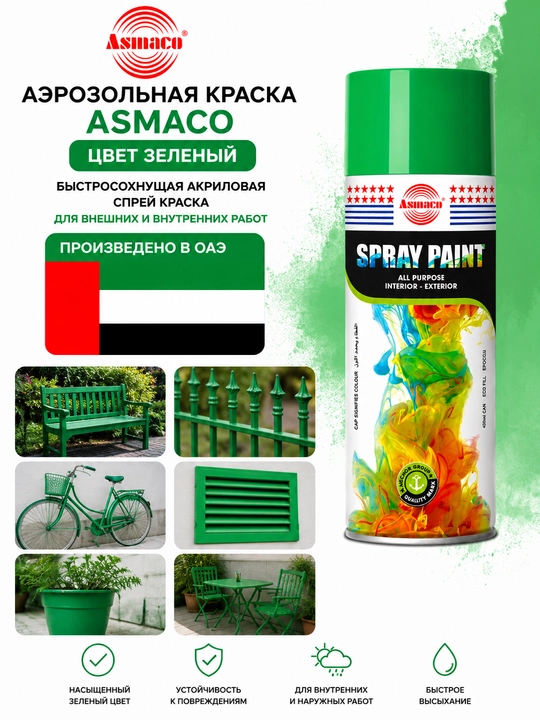 Аэрозольная краска ASMACO - 