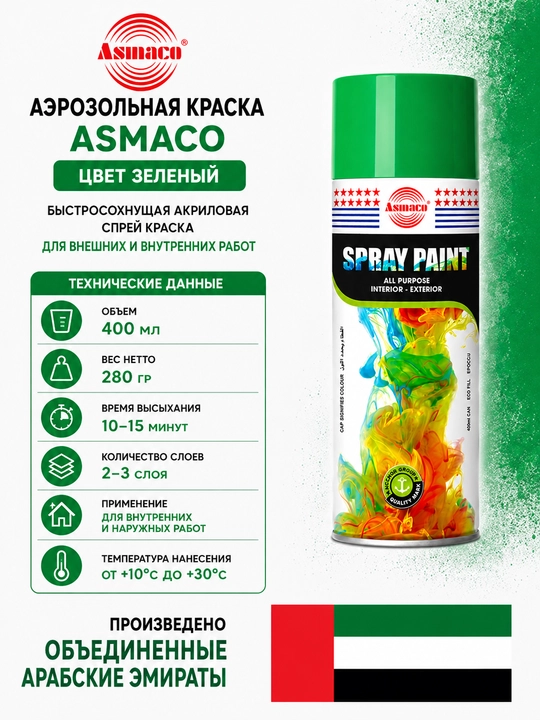 Аэрозольная краска ASMACO