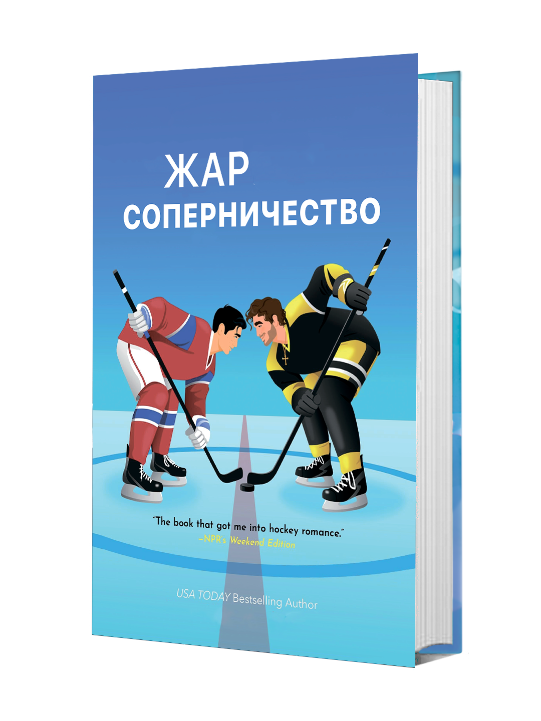 Градус соперничества - 