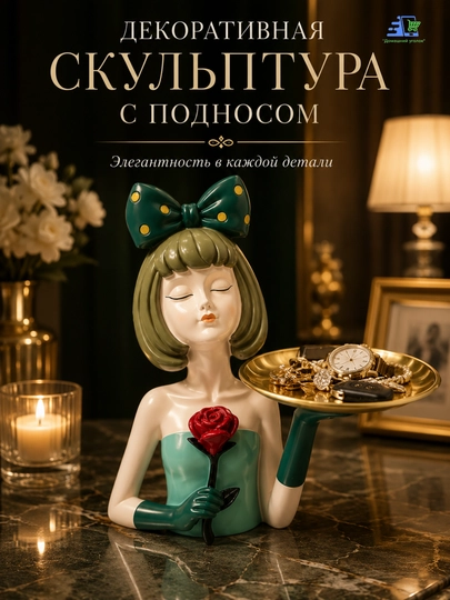 Скульптура девушки с подносом и цветком - изысканный декор с функциональностью