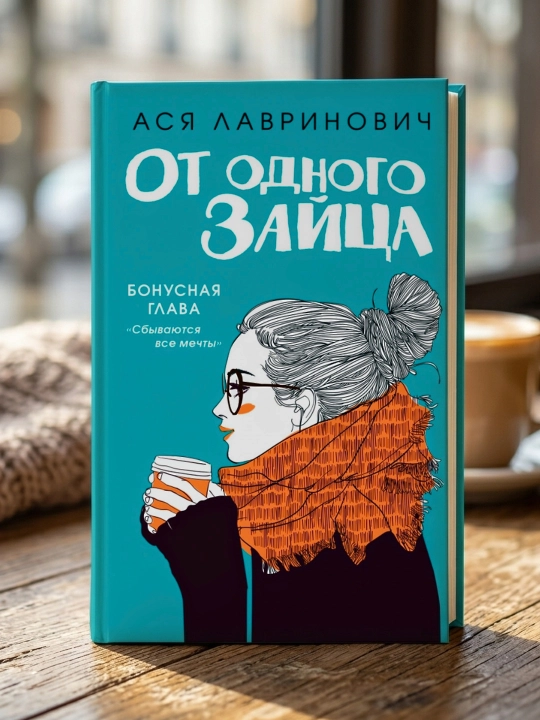 Bir Quyondan. Asya Lavrinovich