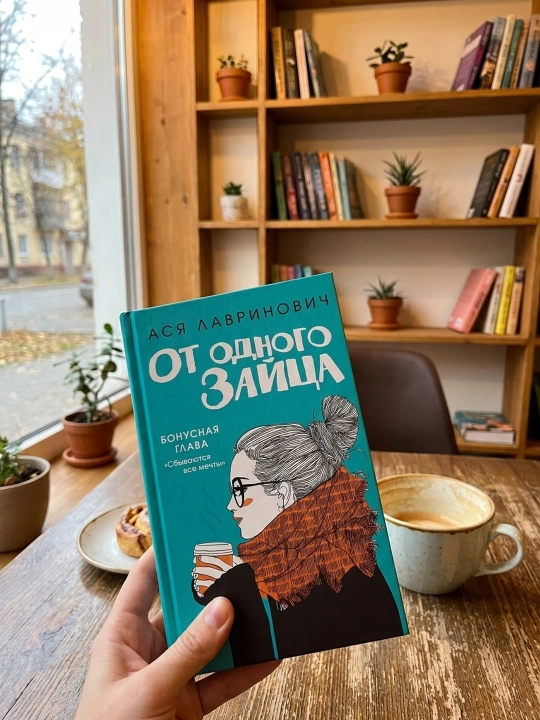 Bir Quyondan. Asya Lavrinovich