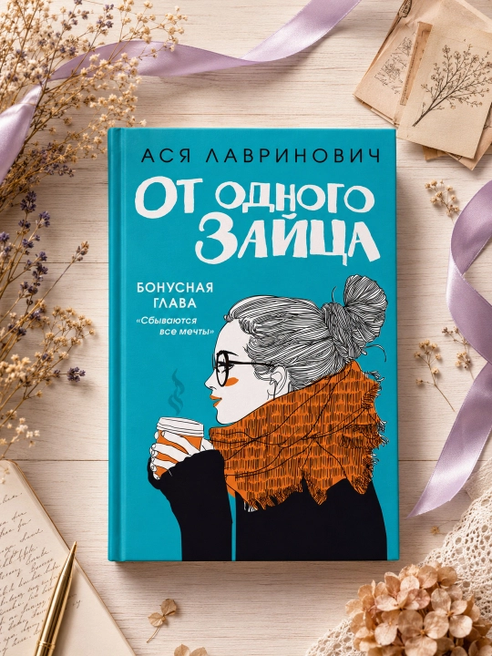 Bir Quyondan. Asya Lavrinovich