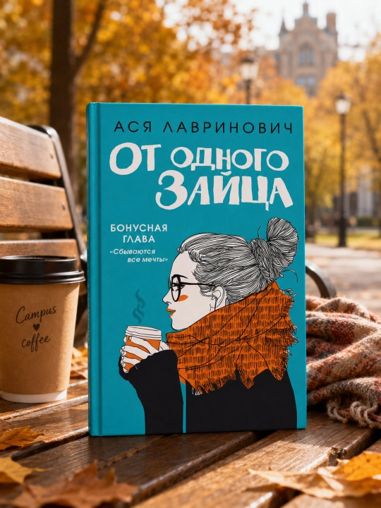 Bir Quyondan. Asya Lavrinovich