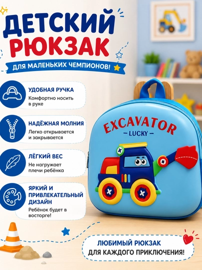 Детский рюкзак с экскаватором