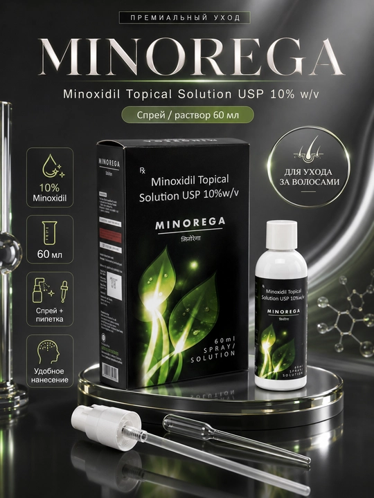 MINOREGA Minoxidil 10% для ухода за волосами, 60 мл, спрей и пипетка - 