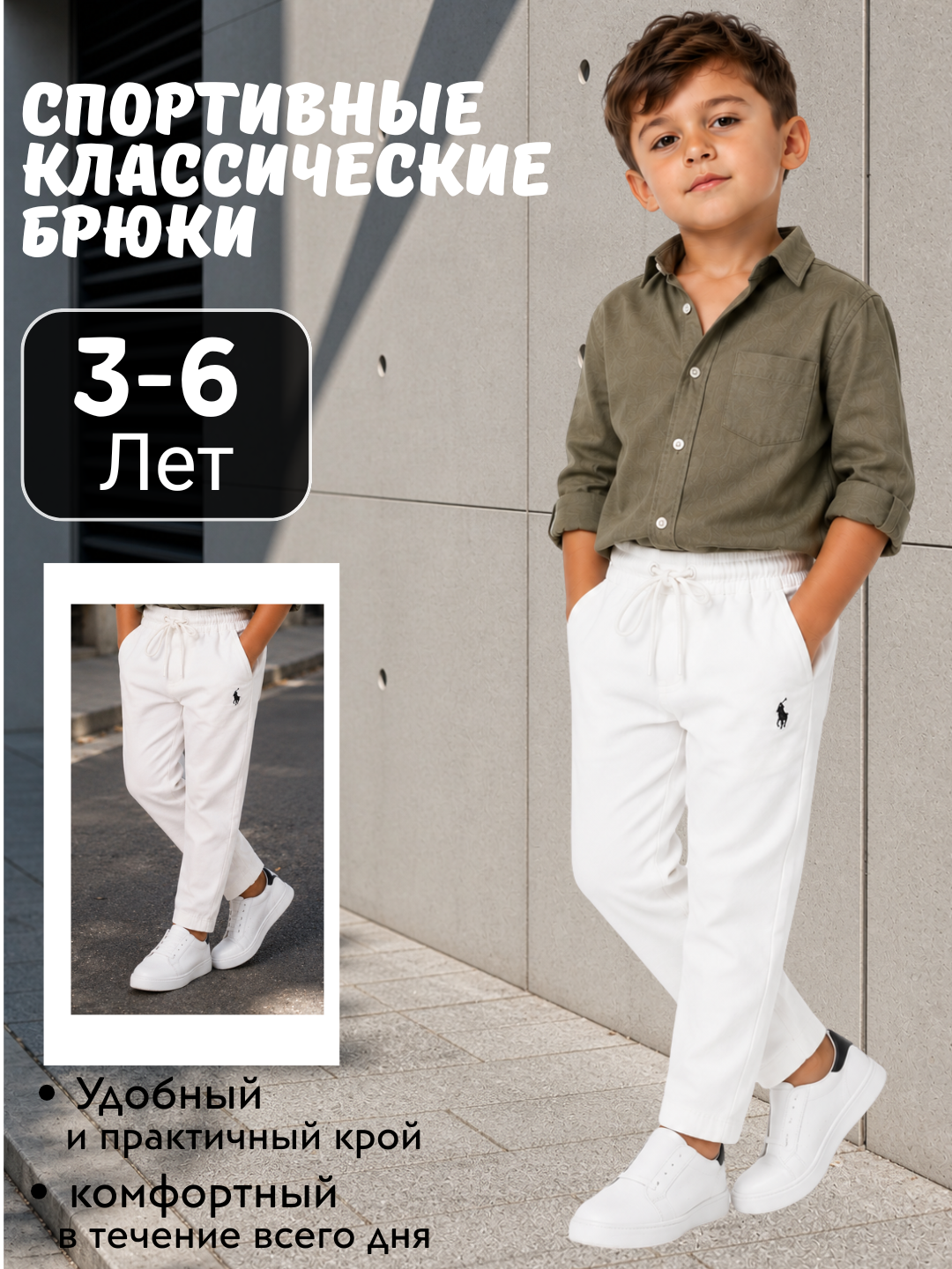Спортивно-классические брюки для мальчика 3–6 лет - 