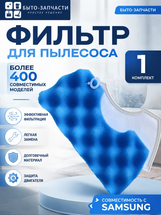 Набор сменных фильтров для пылесосов Samsung синий губчатый + белый сетчатый - 