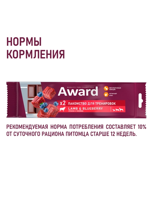 AWARD Лакомство для тренировок собак и щенков с 3 месяцев с ягненком и голубикой 50г