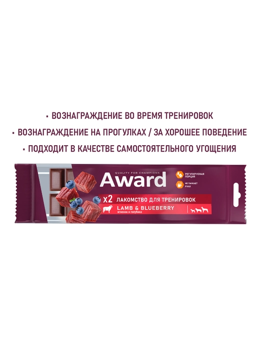 AWARD Лакомство для тренировок собак и щенков с 3 месяцев с ягненком и голубикой 50г