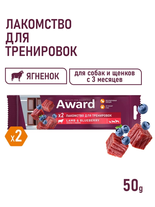 AWARD itlar uchun shirinlik urgatish uchun qo'y go'shti va ko'k mevalar bilan 50gr - 
