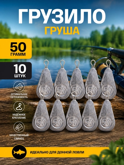 Рыболовное грузило «Груша» 50 грамм – 10 штук - 