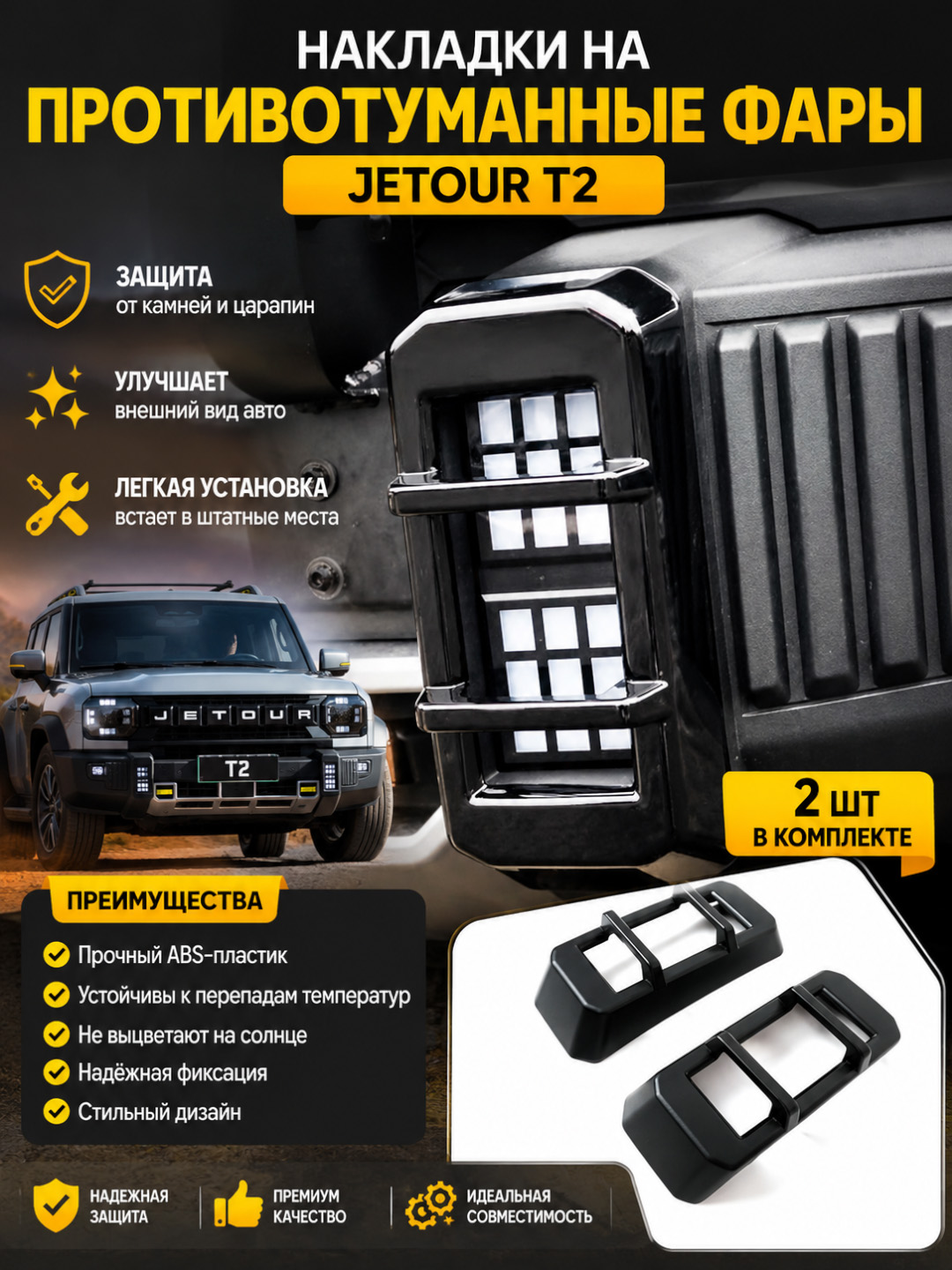 Накладка на передние противотуманные фары Jetour T2 - 