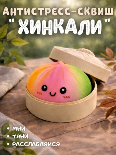 Игрушка антистресс, дамплинги, хинкали, манты с глазками, тянучка, сквиш, с подсветкой