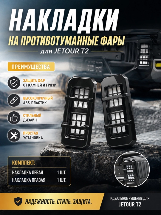 Накладка на передние противотуманные фары Jetour T2