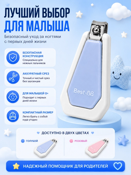 Детские кусачки для ногтей Best-BB — безопасный уход за малышом с первых дней жизни - 