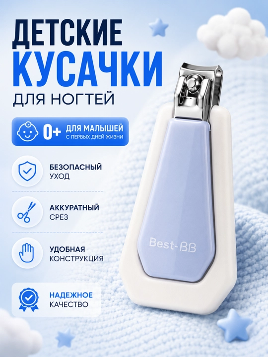 Детские кусачки для ногтей Best-BB — безопасный уход за малышом с первых дней жизни