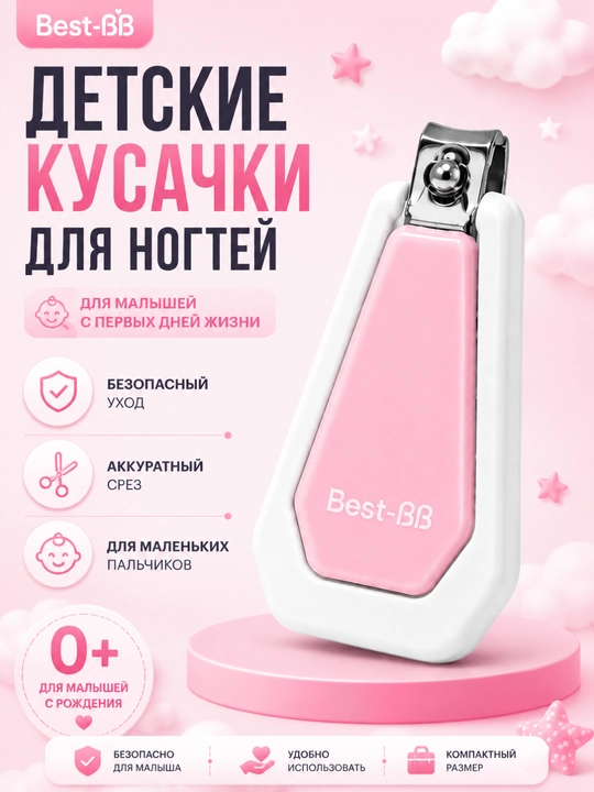 Детские кусачки для ногтей Best-BB — безопасный уход за малышом с первых дней жизни