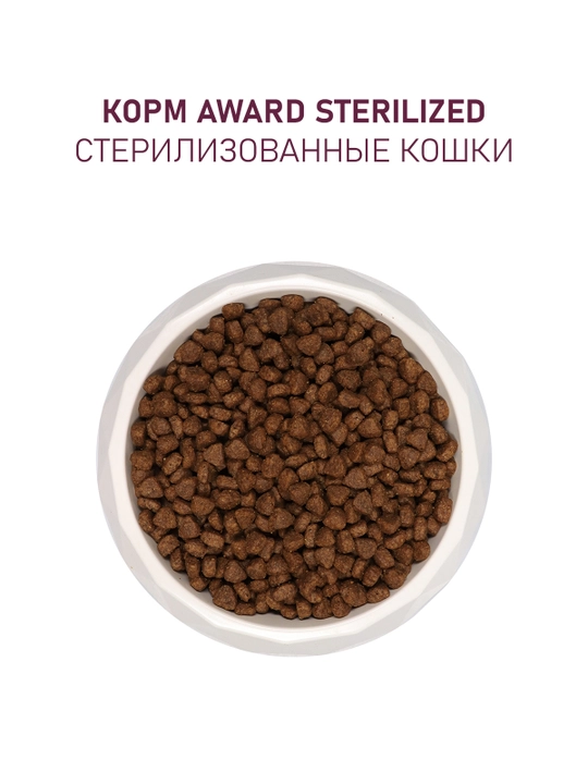 AWARD quruq ozuqa Sterilized sterillangan mushuklar uchun kurka go'shti bilan 10kg