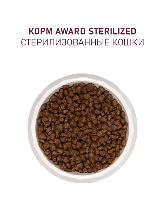 AWARD quruq ozuqa Sterilized sterillangan mushuklar uchun oq baliq bilan 1,5kg