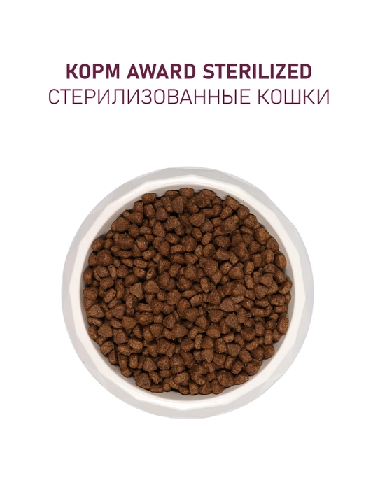 AWARD quruq ozuqa Sterilized sterillangan mushuklar uchun, kurka go'shti bilan, 400 gr