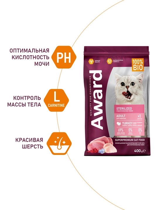 AWARD quruq ozuqa Sterilized sterillangan mushuklar uchun, kurka go'shti bilan, 400 gr