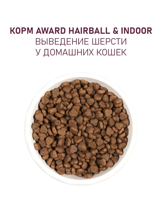AWARD quruq ozuqa Hairball mushuklar uchun oshqozondan jun chiqorish uchun o'rdakli 10 kg