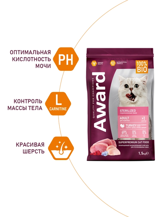 AWARD quruq ozuqa Sterilized sterillangan mushuklar uchun kurka go'shti bilan 1,5 kg