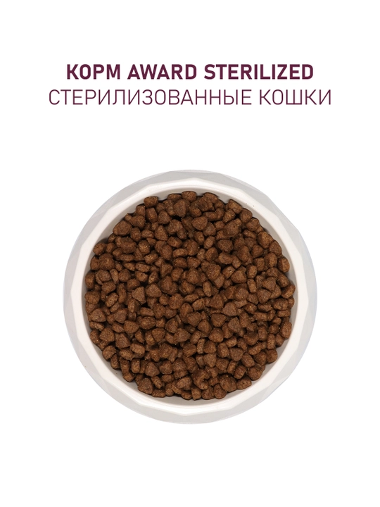 AWARD quruq ozuqa Sterilized sterillangan mushuklar uchun kurka go'shti bilan 1,5 kg