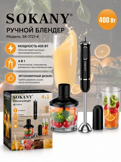 Погружной блендер Sokany SK-1721-4 4в1, 400Вт, насадки для взбивания, измельчения, пюре — SK123-SK17214