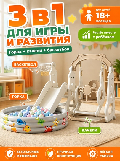 Качели, горка, бассейн, игровой комплекс детский — 1000010-HT3-БЕЖМЕЛ