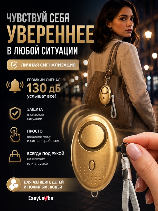 Брелок-сигнализация для безопасности, персональная сирена для женщин и самообороны - 