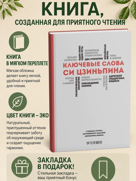 Ключевые слова Си Цзиньпина - 