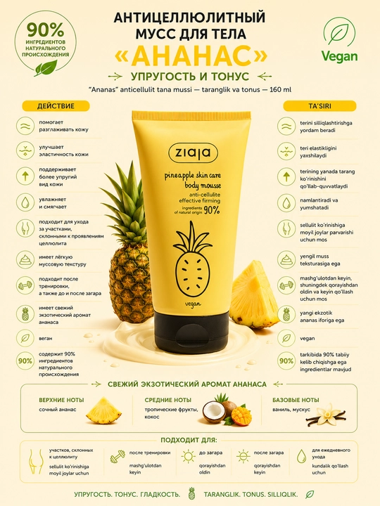 Антицеллюлитный мусс для тела «Ананас» — упругость и тонус — 160 ml - 
