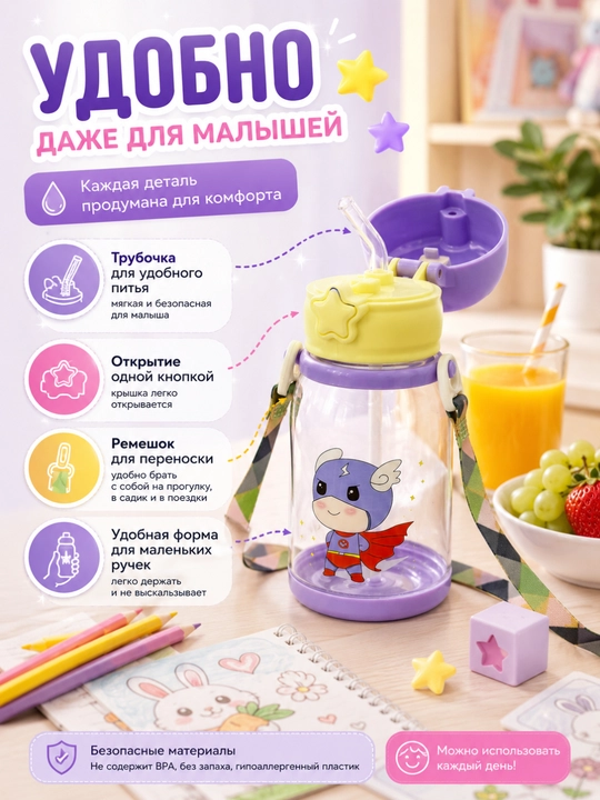 Детская бутылочка с трубочкой — любимый напиток всегда рядом
