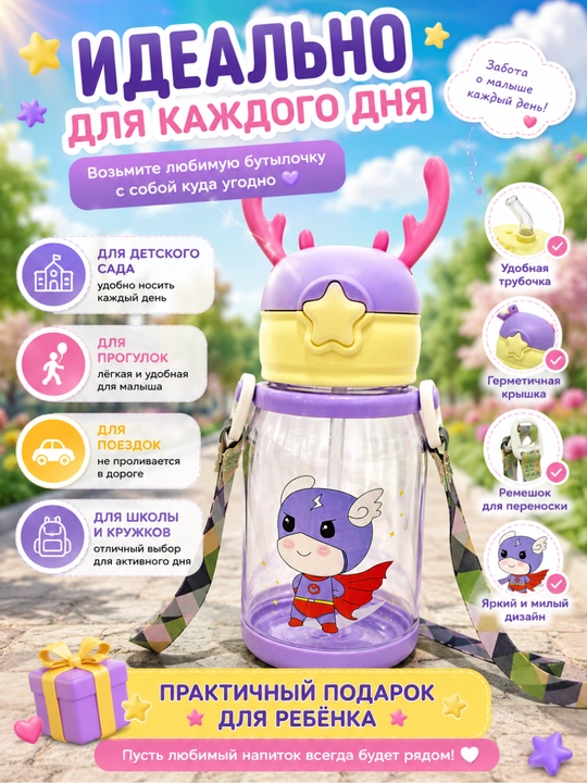 Детская бутылочка с трубочкой — любимый напиток всегда рядом