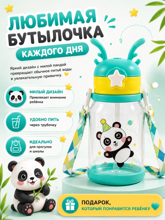 Детская бутылочка с трубочкой — любимый напиток всегда рядом