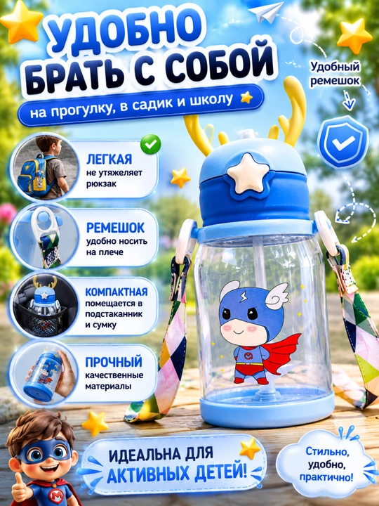 Детская бутылочка с трубочкой — любимый напиток всегда рядом
